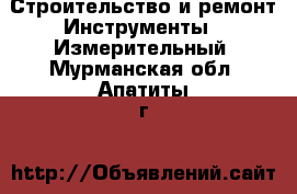 Строительство и ремонт Инструменты - Измерительный. Мурманская обл.,Апатиты г.